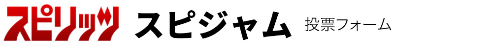 スピジャム投票フォーム